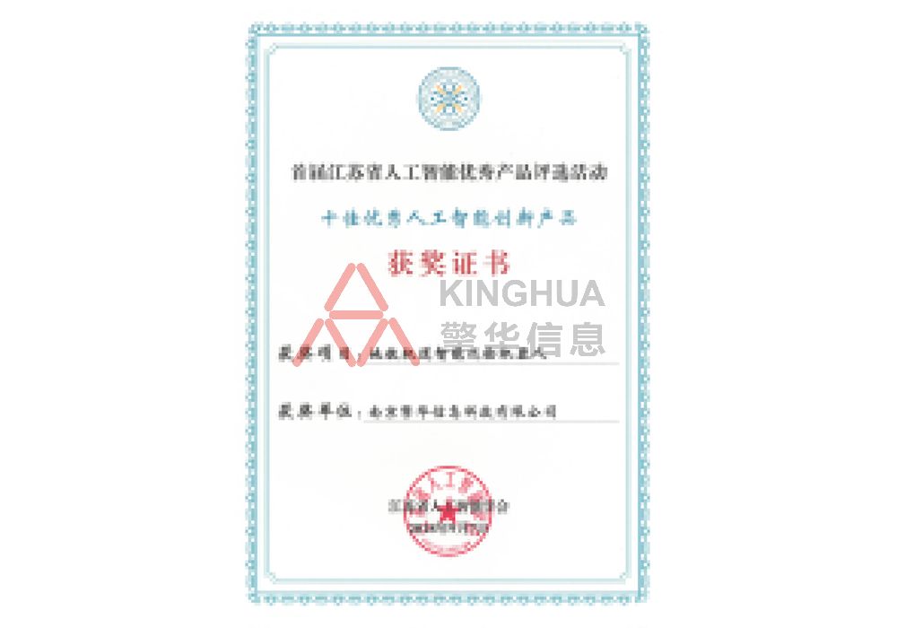 十佳人工智能創(chuàng)新產(chǎn)品-獲獎(jiǎng)證書