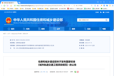 住房和城鄉(xiāng)建設(shè)部關(guān)于發(fā)布國(guó)家標(biāo)準(zhǔn) 《城市軌道交通工程項(xiàng)目規(guī)范》的公告