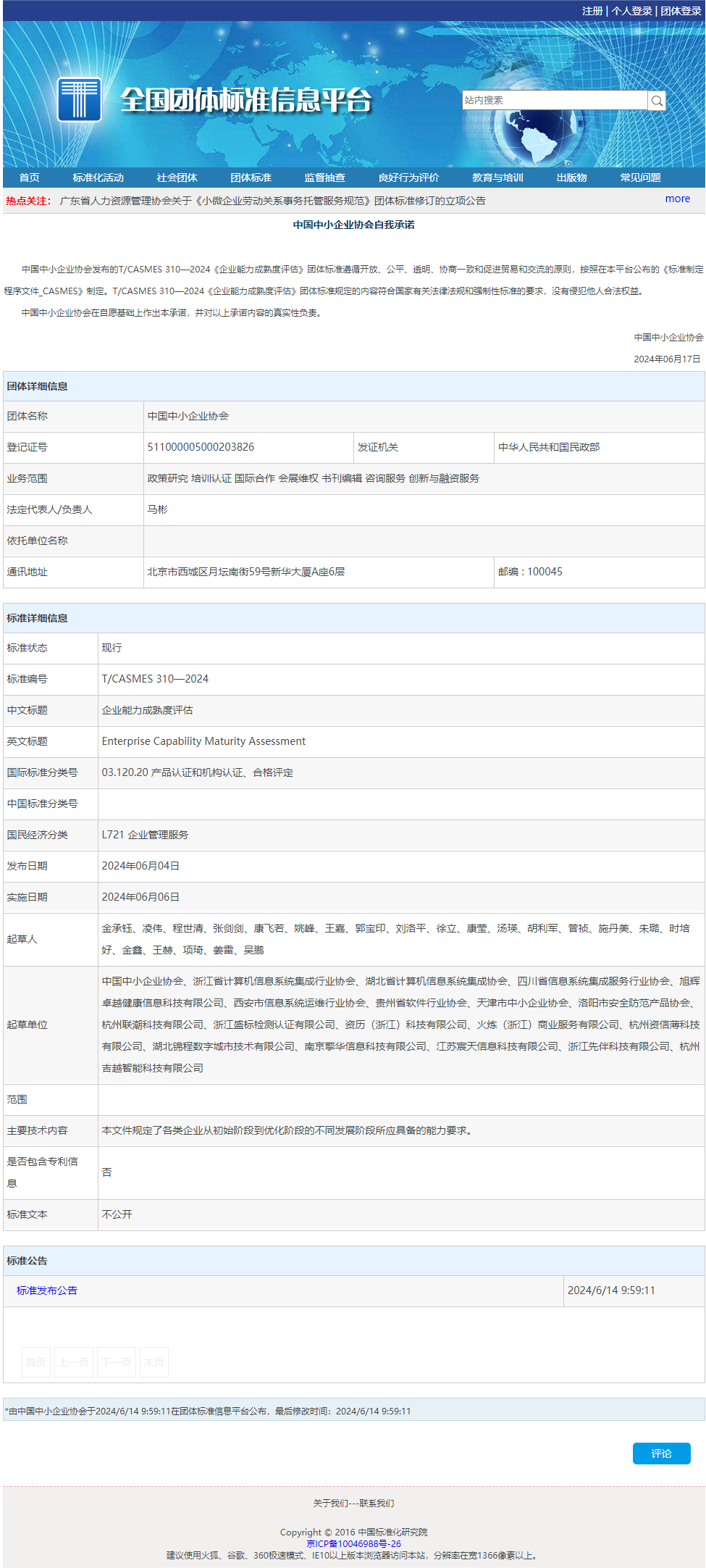 全國團體標準信息平臺.png